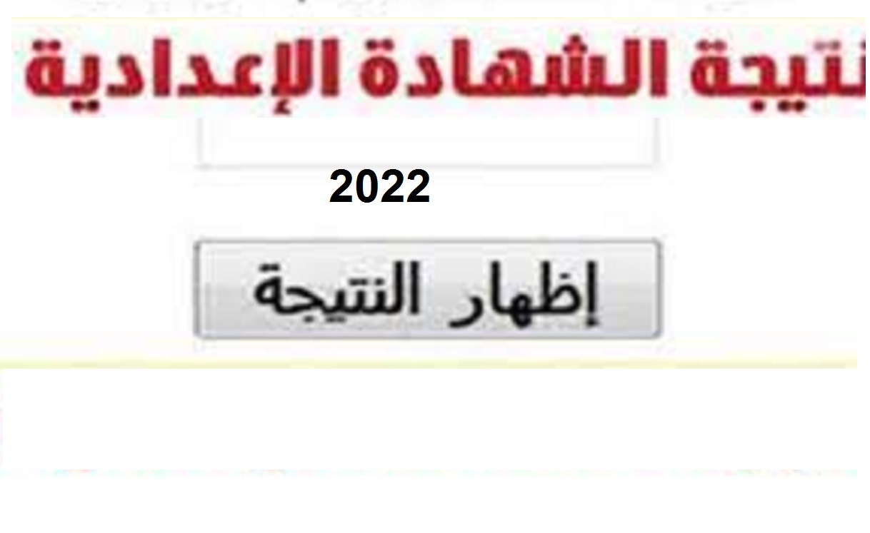 استخراج نتيجة الشهادة الإعدادية الترم الثاني 2022