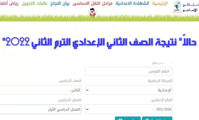 رابط الاستعلام عن نتيجة الصف الثاني الاعدادي 2022 الترم الثاني برقم الجلوس جميع المحافظات