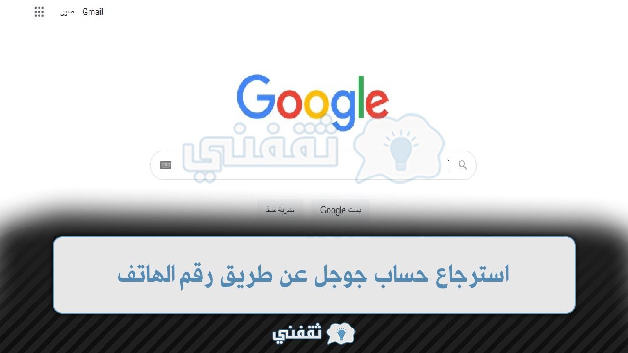 استرجاع حساب جوجل عن طريق رقم الهاتف