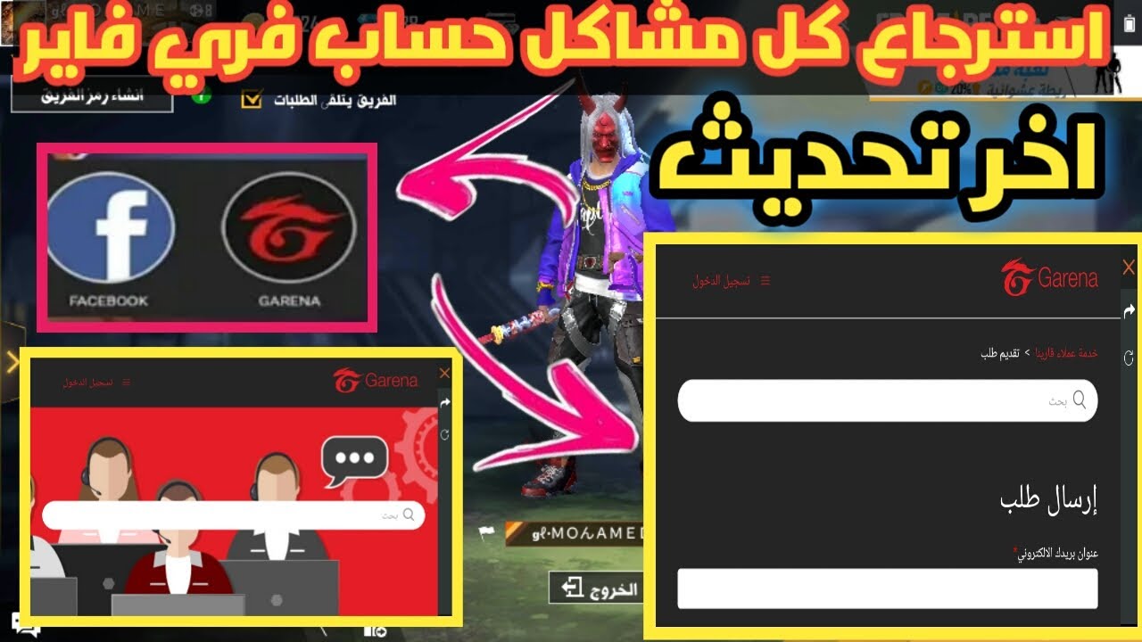 استرجاع حساب فري فاير المحذوف أو المسروق بكل سهولة