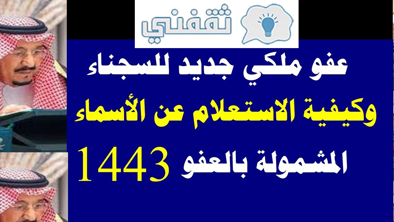 استعلام العفو الملكي 1443