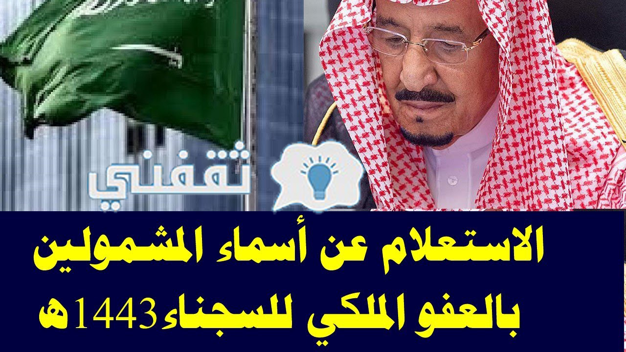 استعلام المشمولين بالعفو الملكي