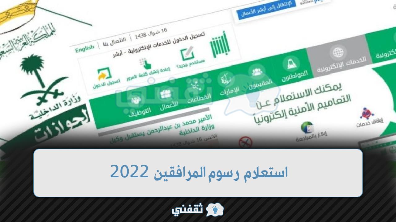 استعلام رسوم المرافقين 2022