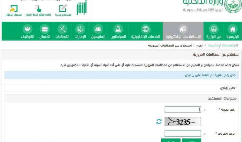 استعلام عن المخالفات المرورية