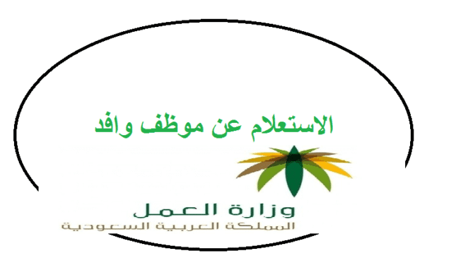 استعلام عن وافد