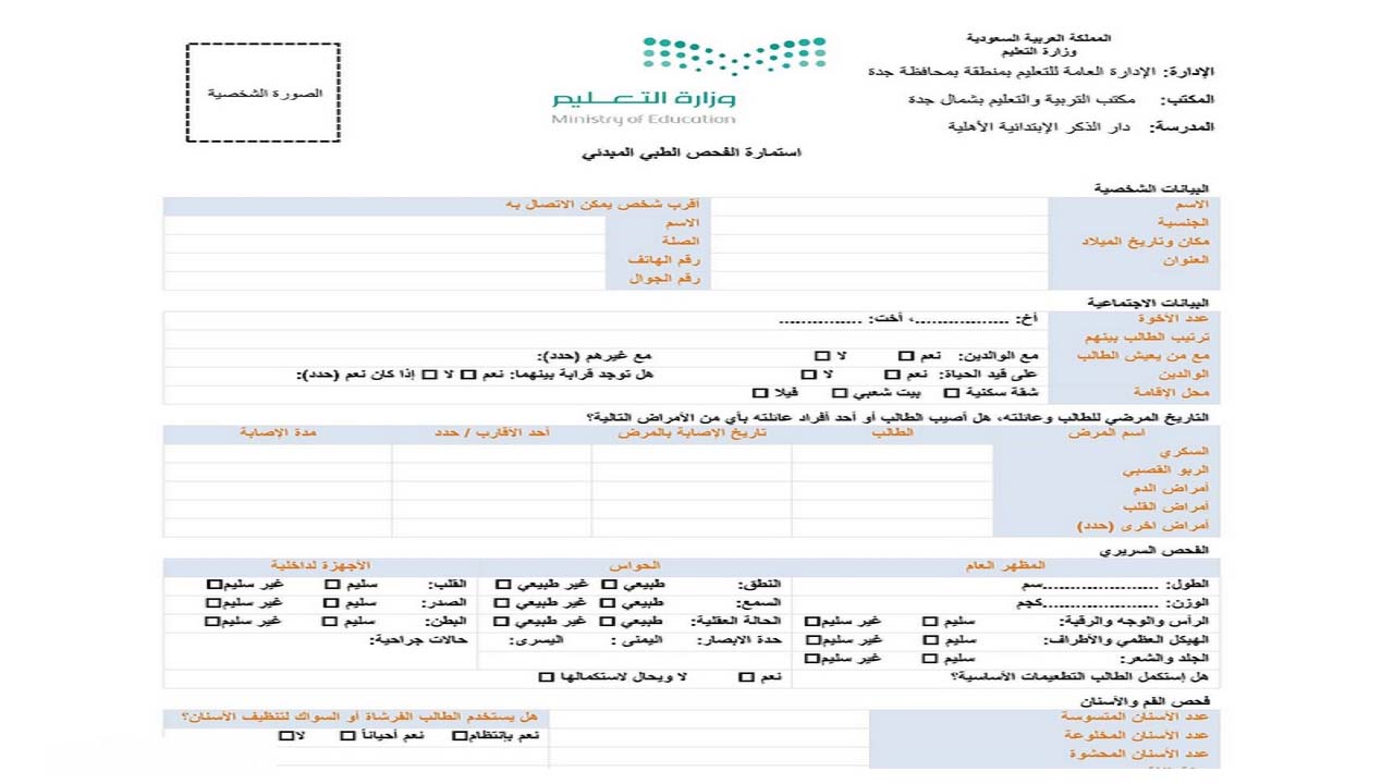 استمارة فحص طبي نور