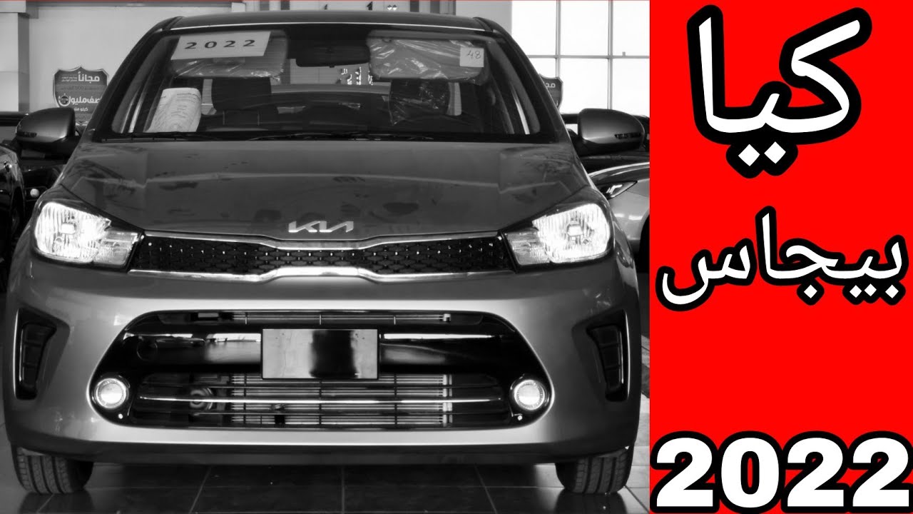 اشتري سيارات الآن..عروض تقسيط سيارة كيا بيجاس lX 2022 ب 900 ريال احصل على من الجبر لمدة 60 شهر بمواصفات ومميزات عاليه