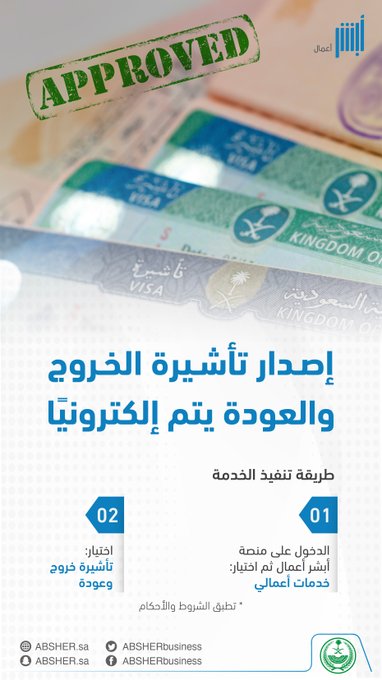 اصدار تأشيره الخروج والعودة