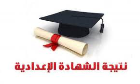 رابط نتيجة الصف الثالث الإعدادي الجيزة 2022
