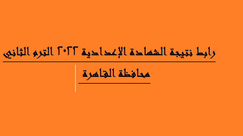 رابط نتيجة الشهادة الاعدادية 2022 الترم الثاني محافظة القاهرة