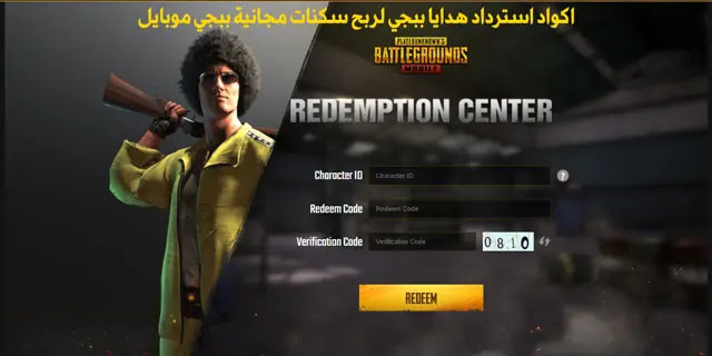 اكواد ببجي 2022 من الموقع الرسمي لاسترداد الهدايا PUBG Mobile Redeem Code