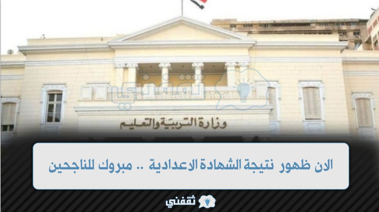الآن رابط نتيجة الشهادة الاعدادية 2022 برقم الجلوس فقط لجميع المحافظات