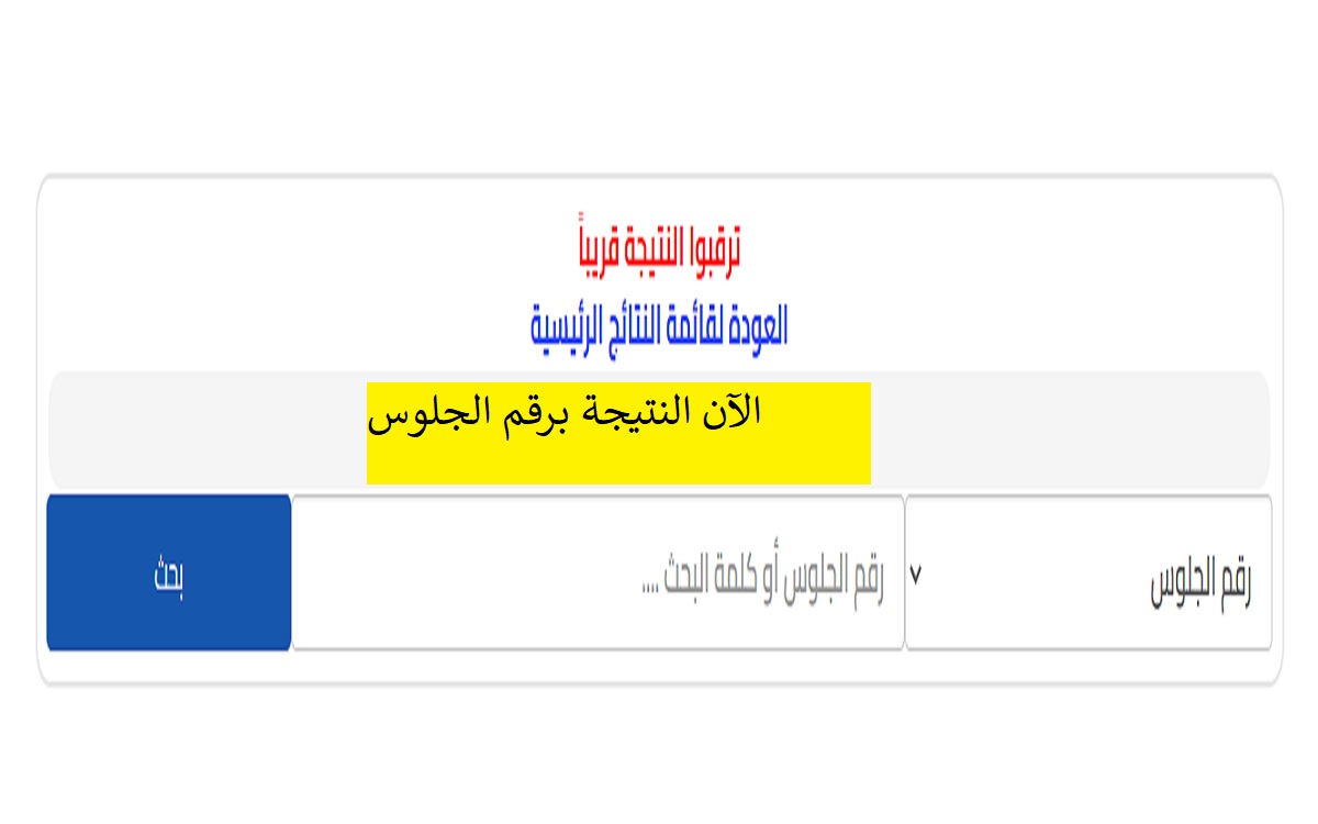 الآن نتيجة الشهادة الإعدادية 2022 برقم الجلوس.. بدون تعليق