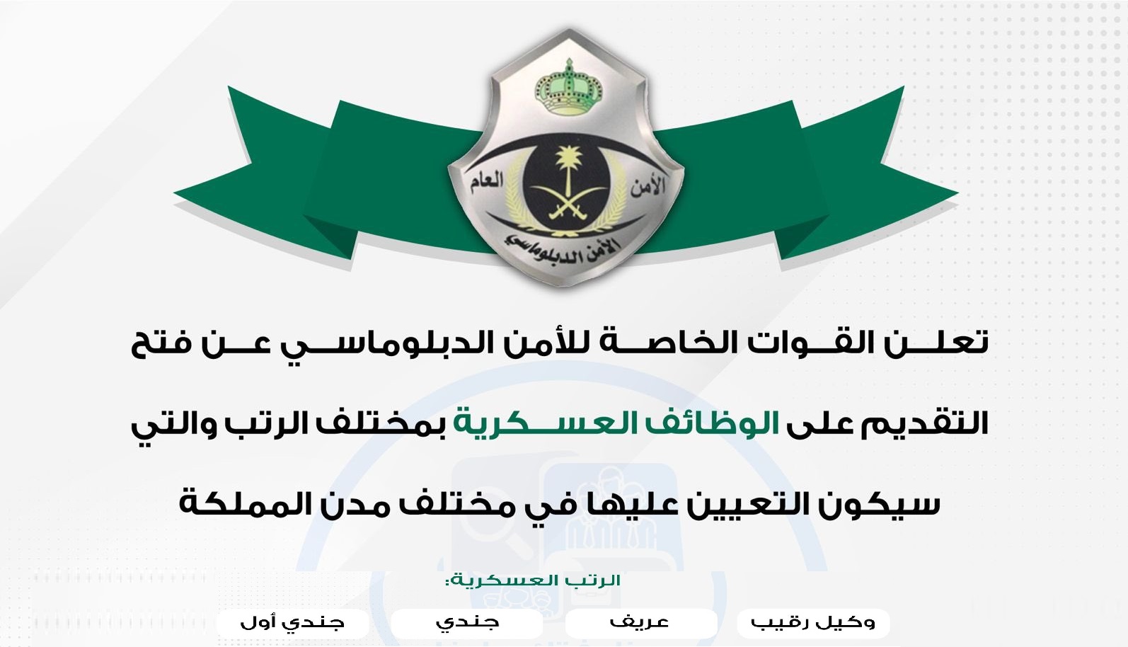 تقديم القوات الخاصة للأمن الدبلوماسي