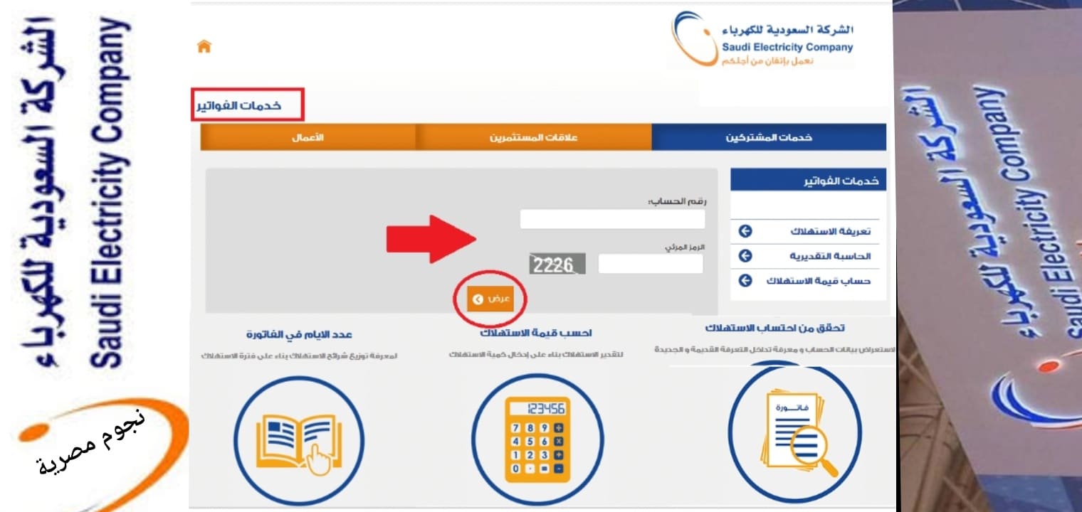 طريقة سداد فاتورة الكهرباء برقم الحساب 1443