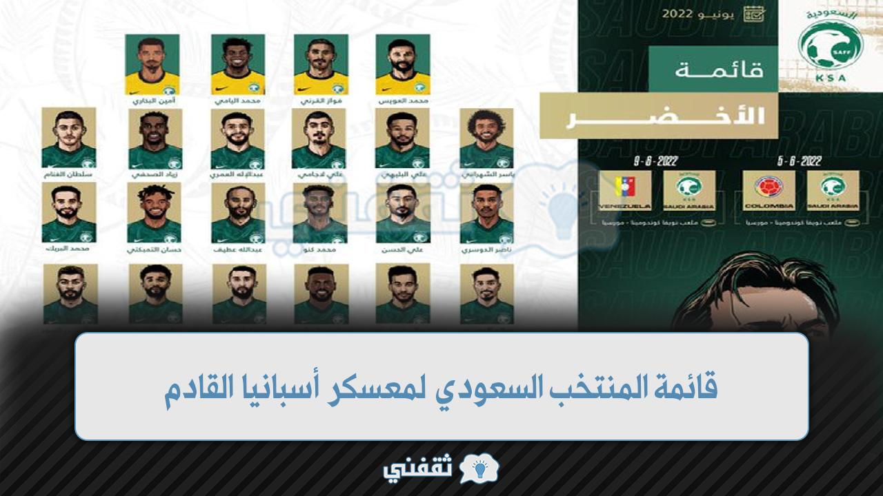 قائمة المنتخب السعودي لمعسكر أسبانيا القادم
