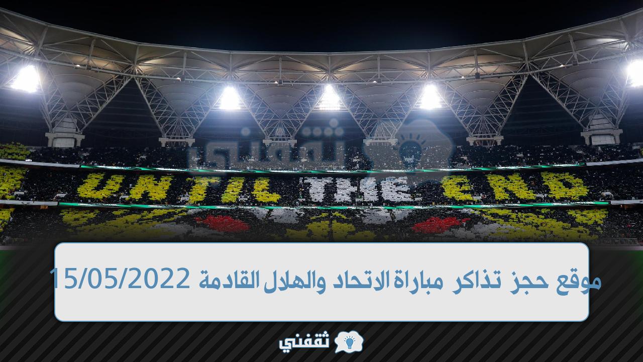 موقع حجز تذاكر مباراة الاتحاد والهلال