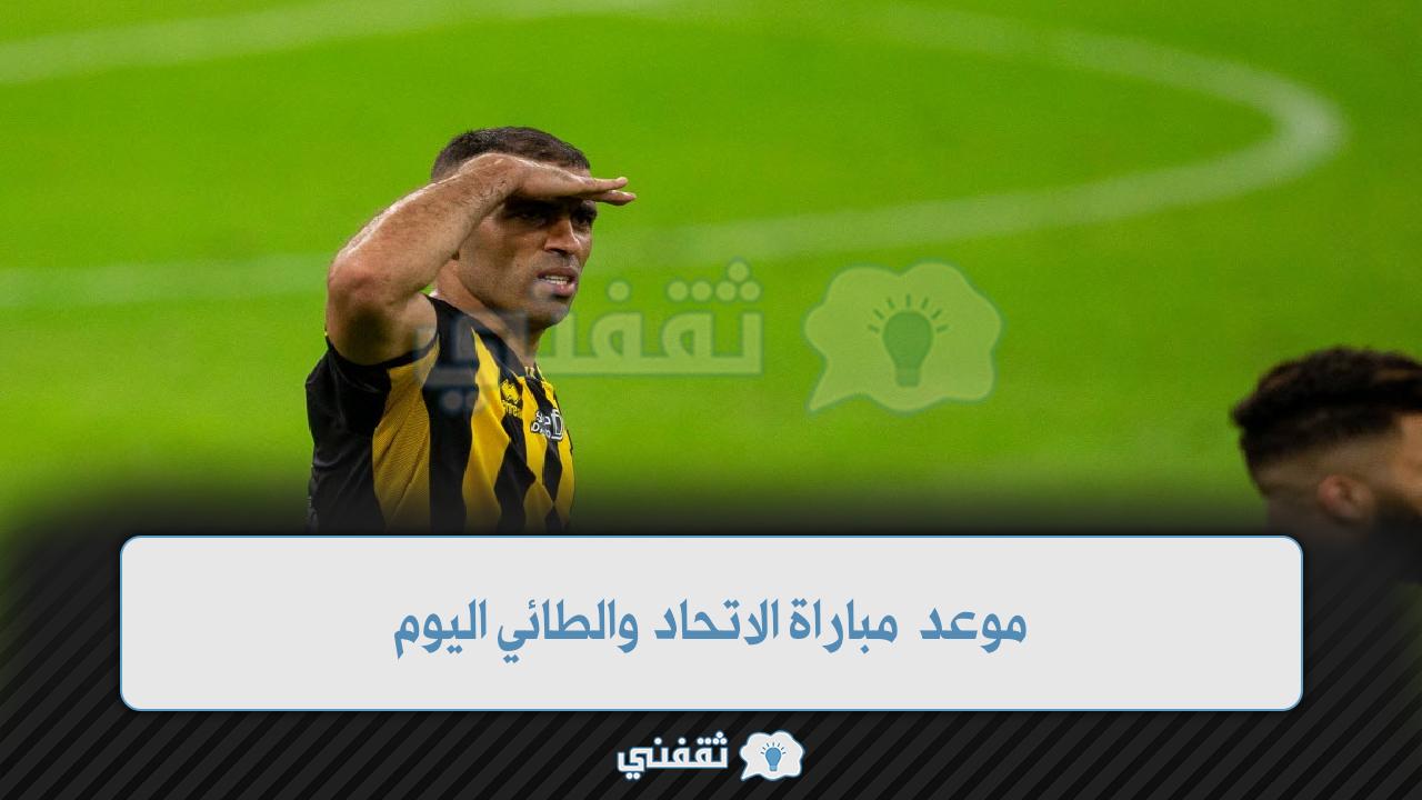 موعد مباراة الاتحاد والطائي