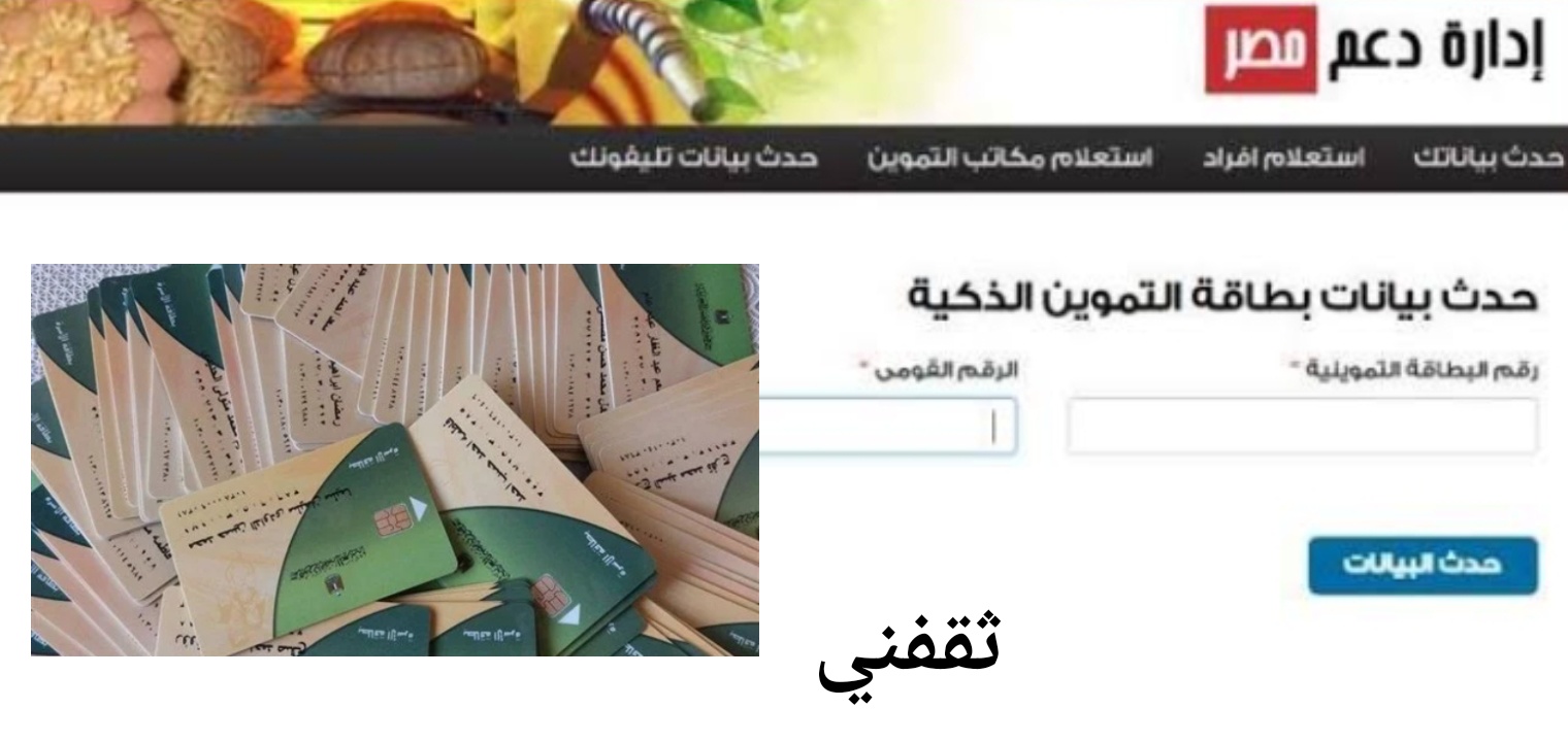 طريقه تسجيل رقم التليفون على بطاقة التموين 2022 عبر موقع دعم مصر