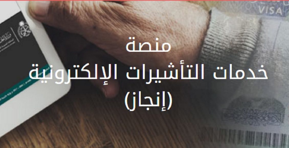 خدمة الاستعلام عن تأشيرة السعودية برقم الجواز