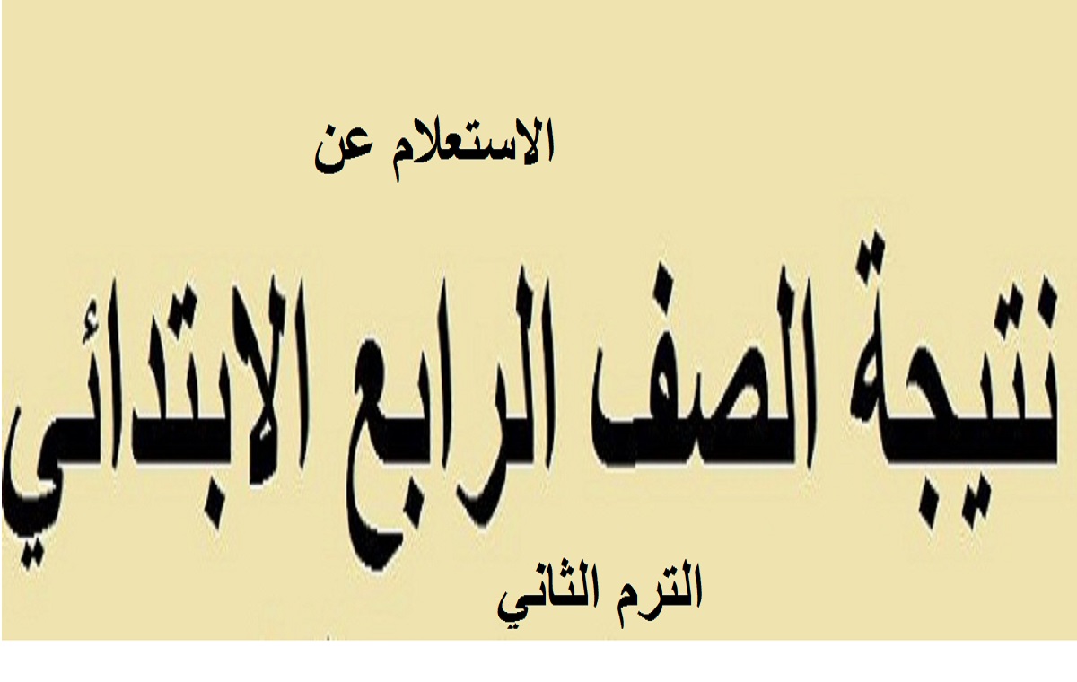 الاستعلام عن نتائج الصف الرابع الابتدائي الترم الثاني 2022