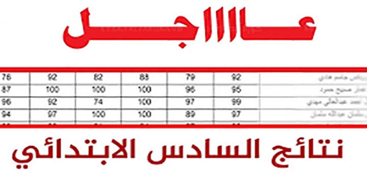 الاستعلام عن نتائج الصف السادس الابتدائي 2022