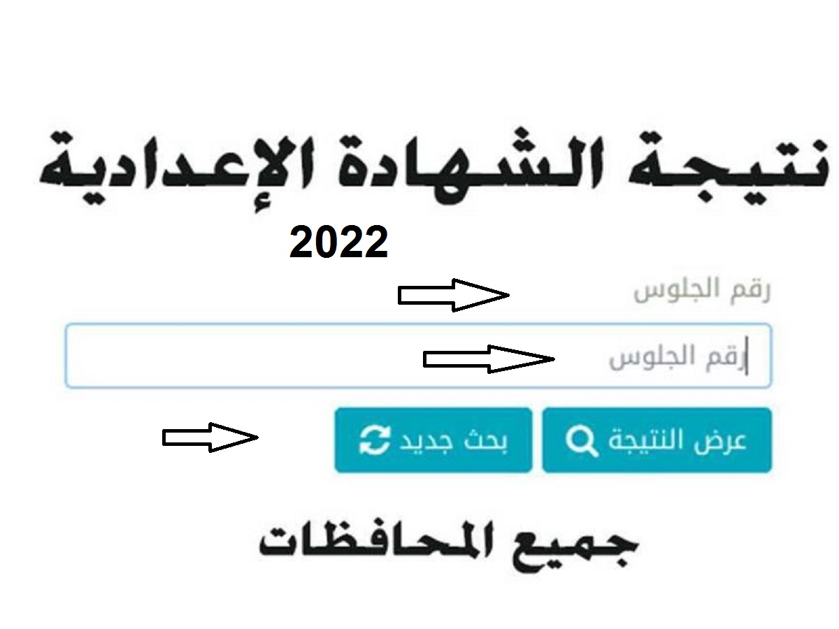 الاستعلام عن نتيجة الشهادة الإعدادية 2022 الفصل الدراسي الثاني 2022