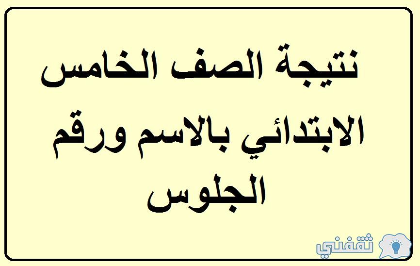 الاستعلام عن نتيجة الصف الخامس الابتدائي