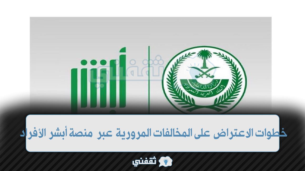 خطوات الاعتراض على المخالفات المرورية عبر منصة أبشر الأفراد