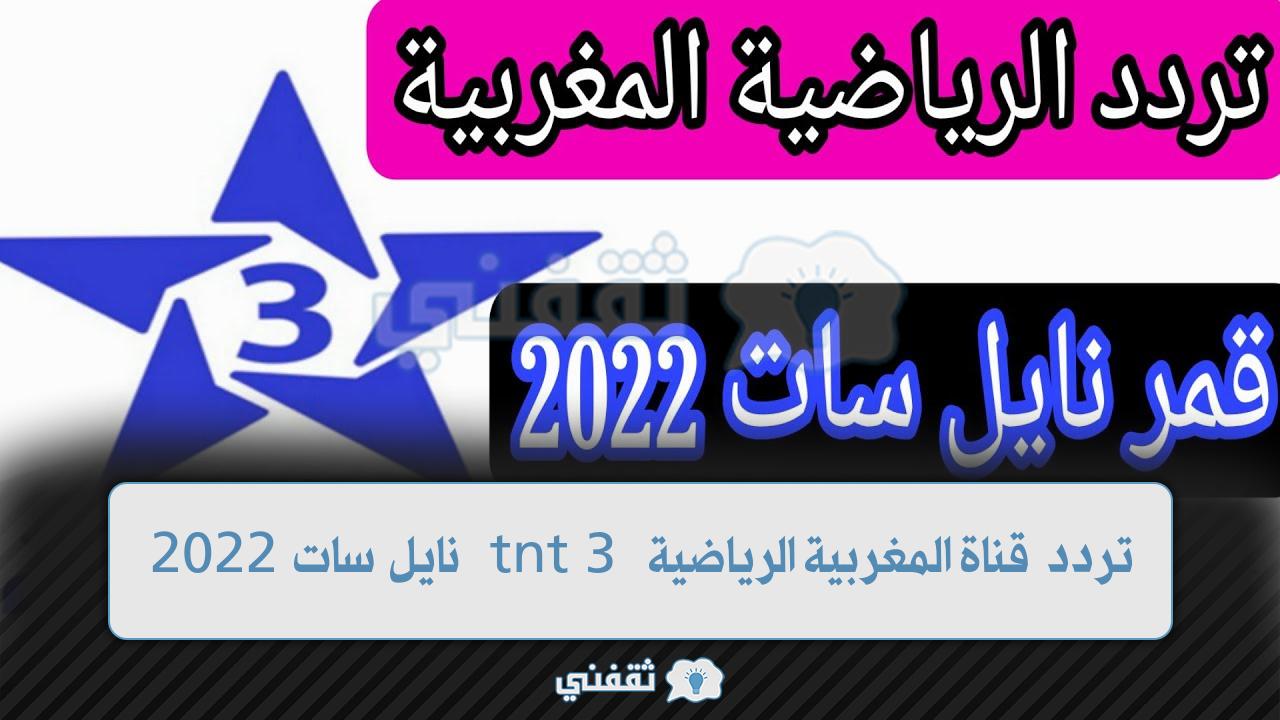 تردد قناة المغربية الرياضية tnt hd 3