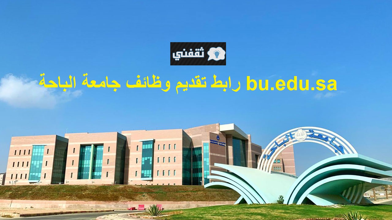 رابط تقديم وظائف جامعة الباحة 1444/1443