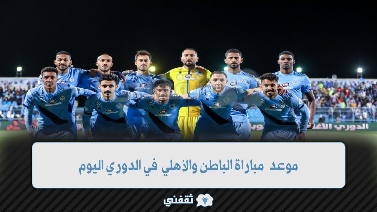 موعد مباراة الباطن والأهلي اليوم في الدوري