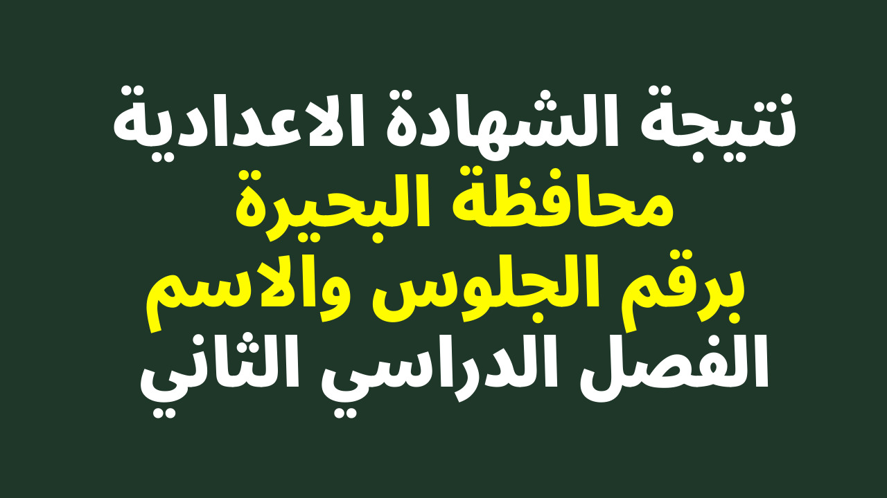 نتيجة الشهادة الإعدادية محافظة البحيرة