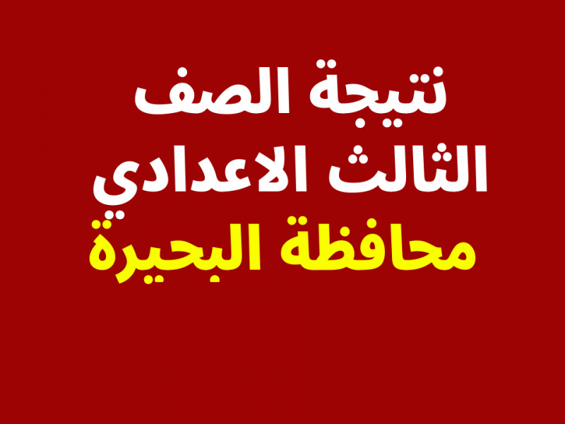 نتيجة الشهادة الإعدادية في البحيرة