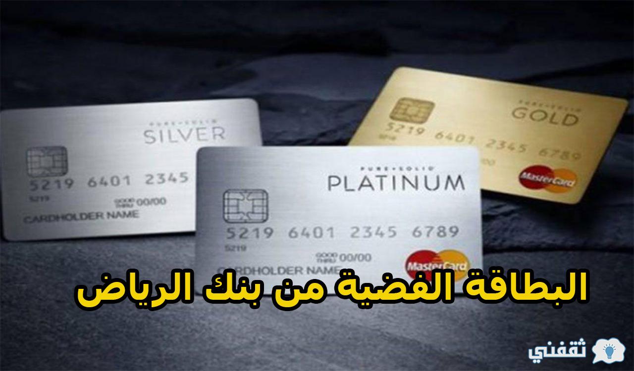 البطاقة الفضية من بنك الرياض Silver Mastercard وأهم المميزات