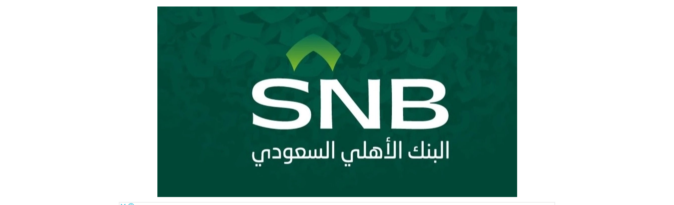 قرض البنك الاهلي السعودي