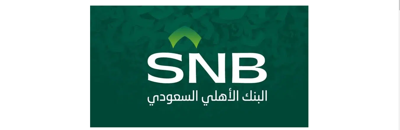 البنك الاهلى السعودي