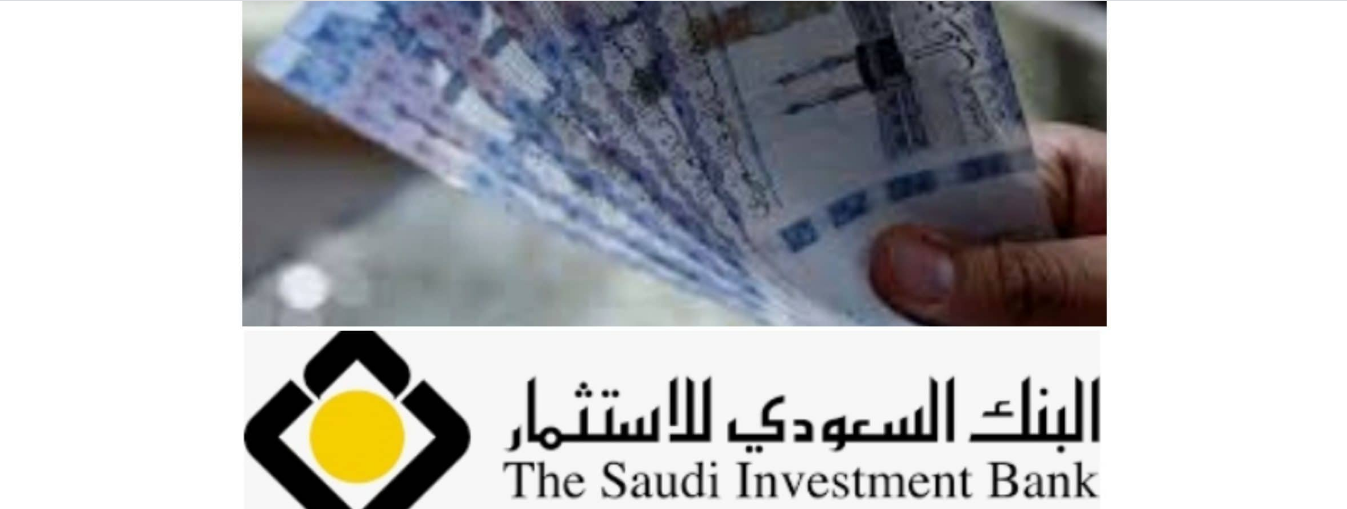 تمويل البنك السعودي للاستثمار