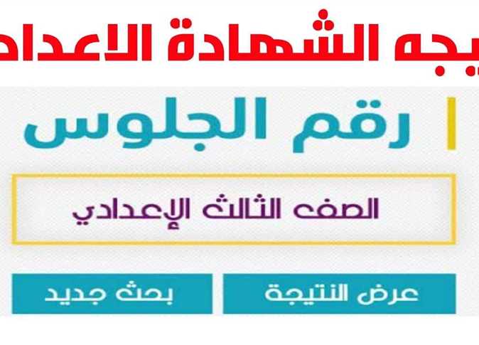 البوابة الالكترونية لمحافظة القاهرة نتيجة الصف الثالث الاعدادي 2022