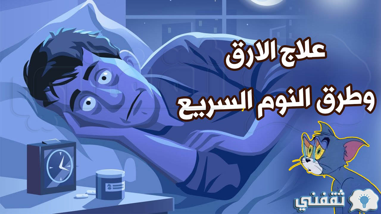 التخلص من الأرق