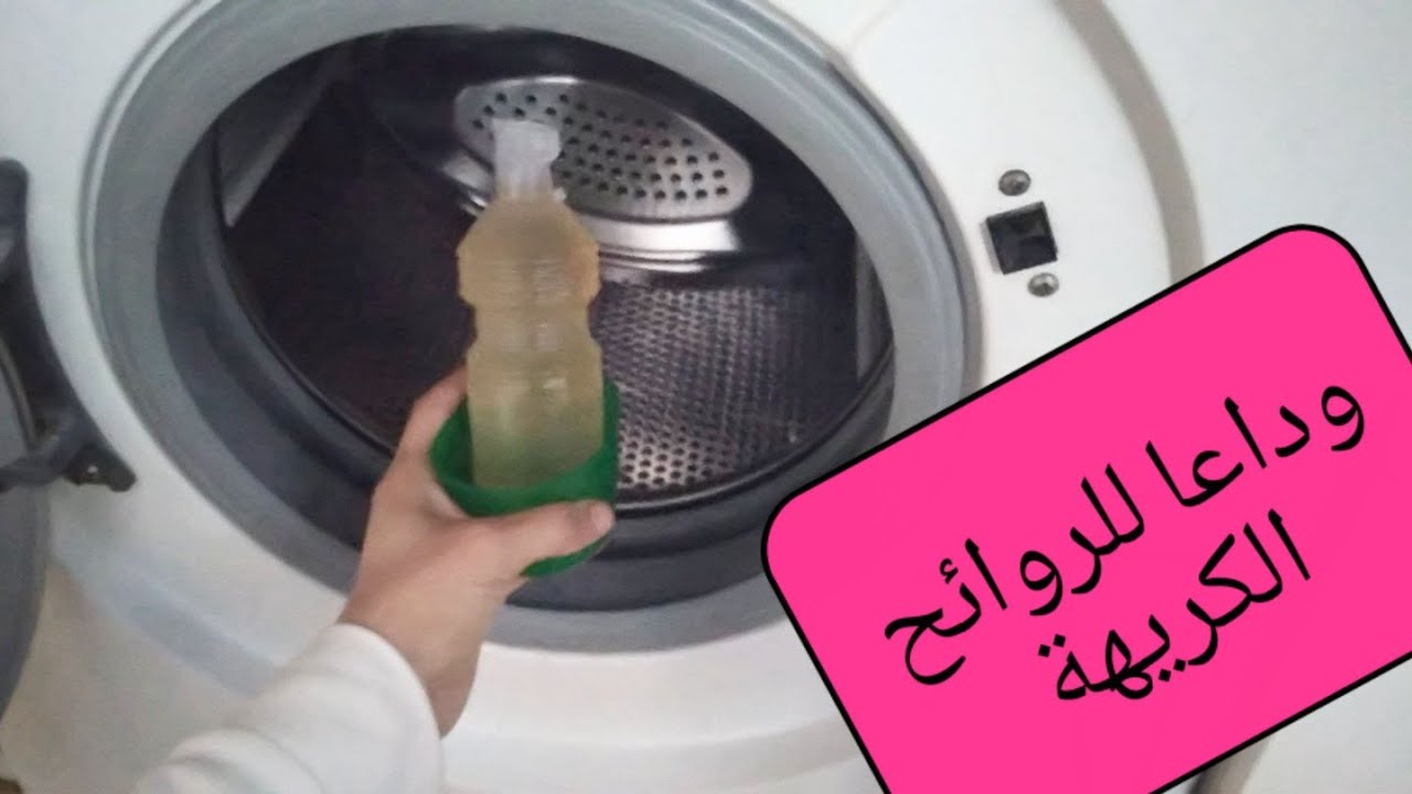 التخلص من رائحة الكمكمة في الغسالة