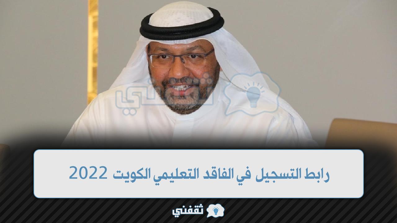 رابط التسجيل في الفاقد التعليمي الكويت 2022