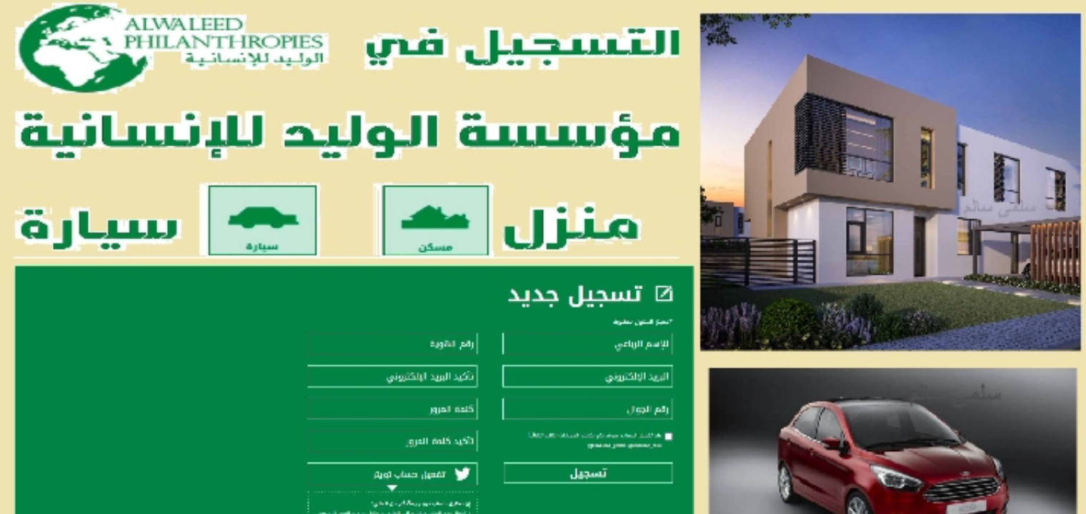 خطوات التسجيل في مؤسسة الوليد بن طلال للحصول على المساعدات مجاناً 2022