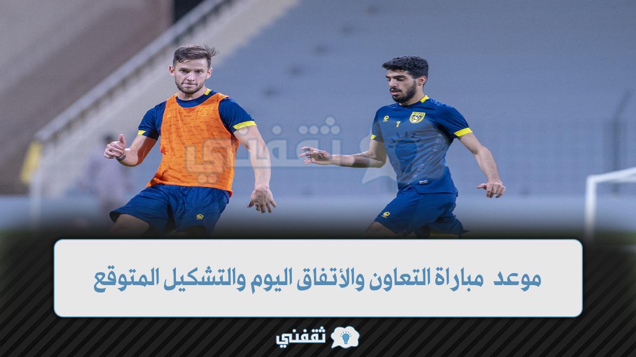 موعد مباراة التعاون والأتفاق اليوم في الدوري