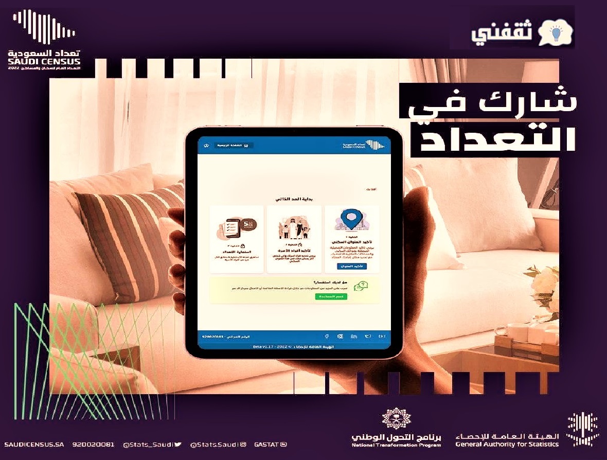 التعداد السكاني العد الذاتي بالسعودية 2022 وفق الهيئة العامة للإحصاء