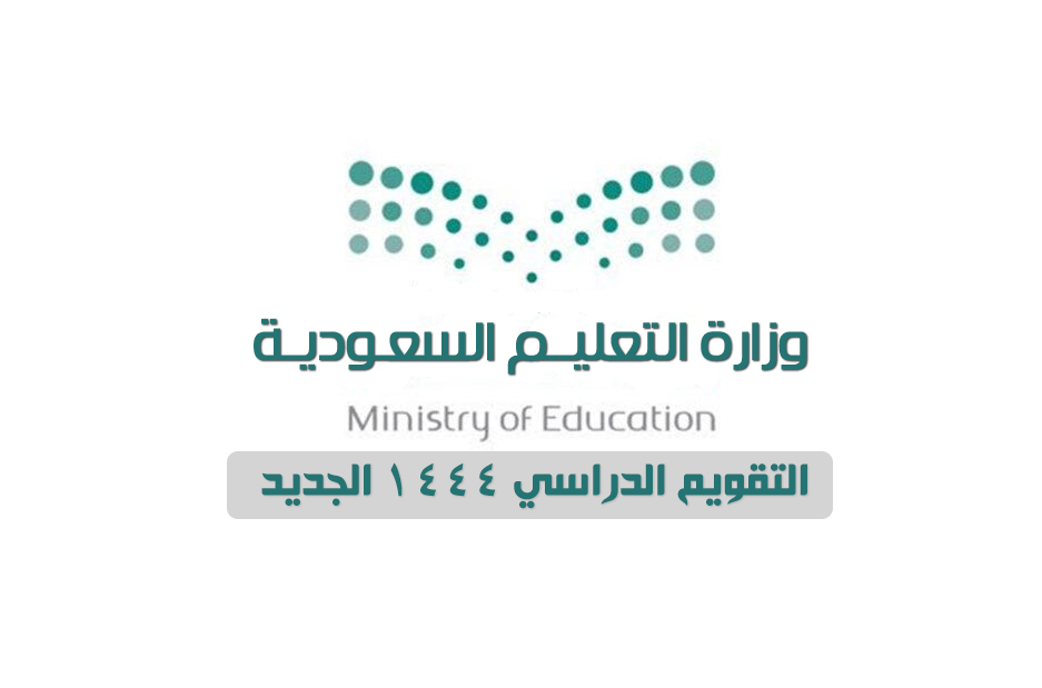 وزارة التعليم السعودية موعد التقويم الدراسي 1444 للمدارس والجامعات