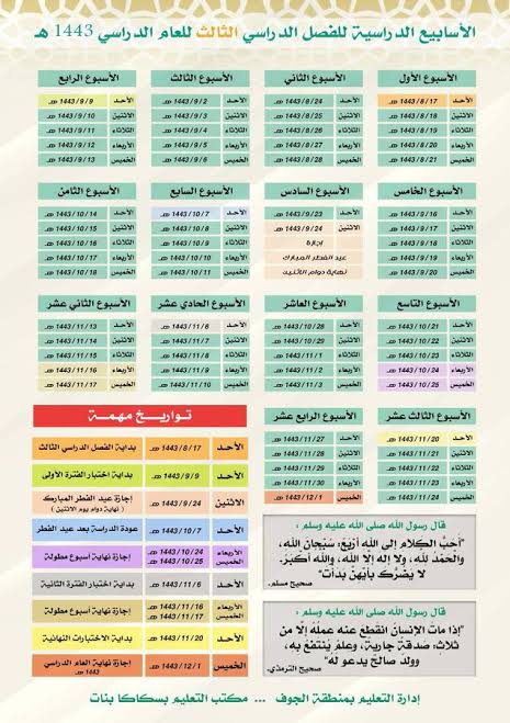 التقويم الدراسي الجديد للعام 1444- 1445 في السعودية