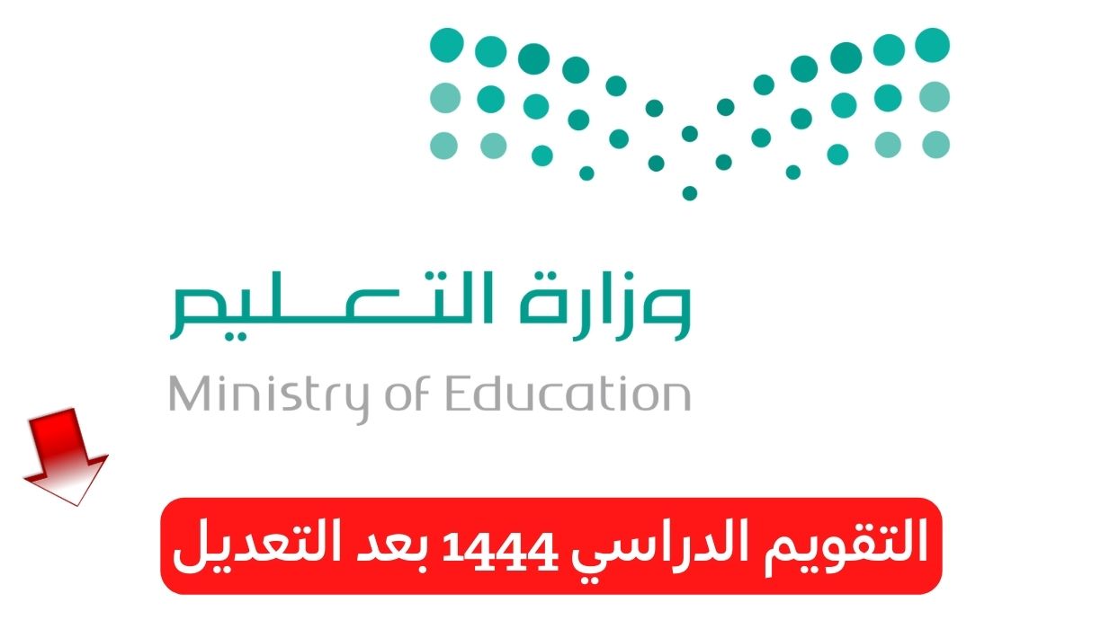 التقويم الدراسي 1444