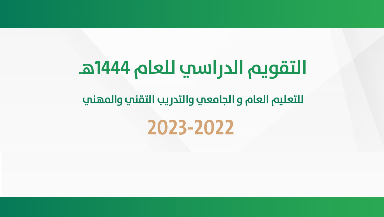 التقويم الدراسي لعام 1444