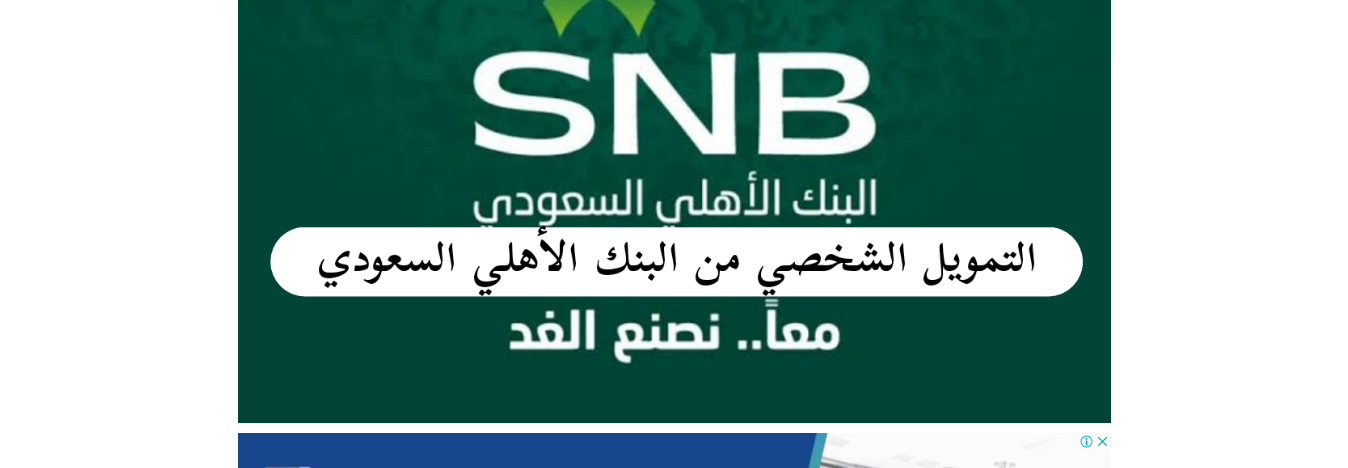 قرض البنك الاهلى السعودي